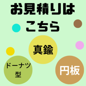 真鍮 円板サイトのお問い合わせフォームの画像