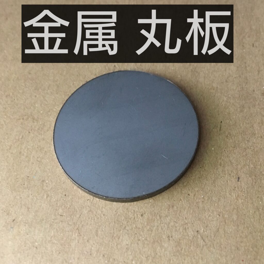 金属 丸板