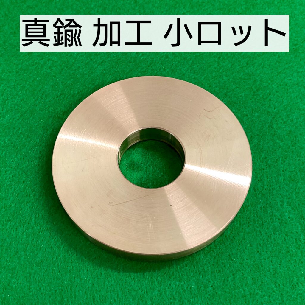 真鍮 加工 小ロット