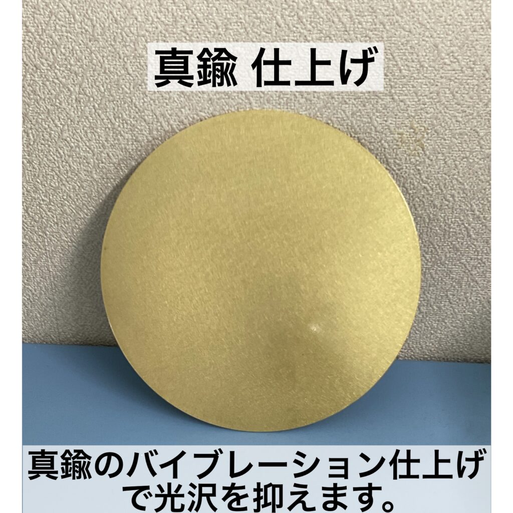 真鍮のバイブレーション仕上げで光沢を抑えます。