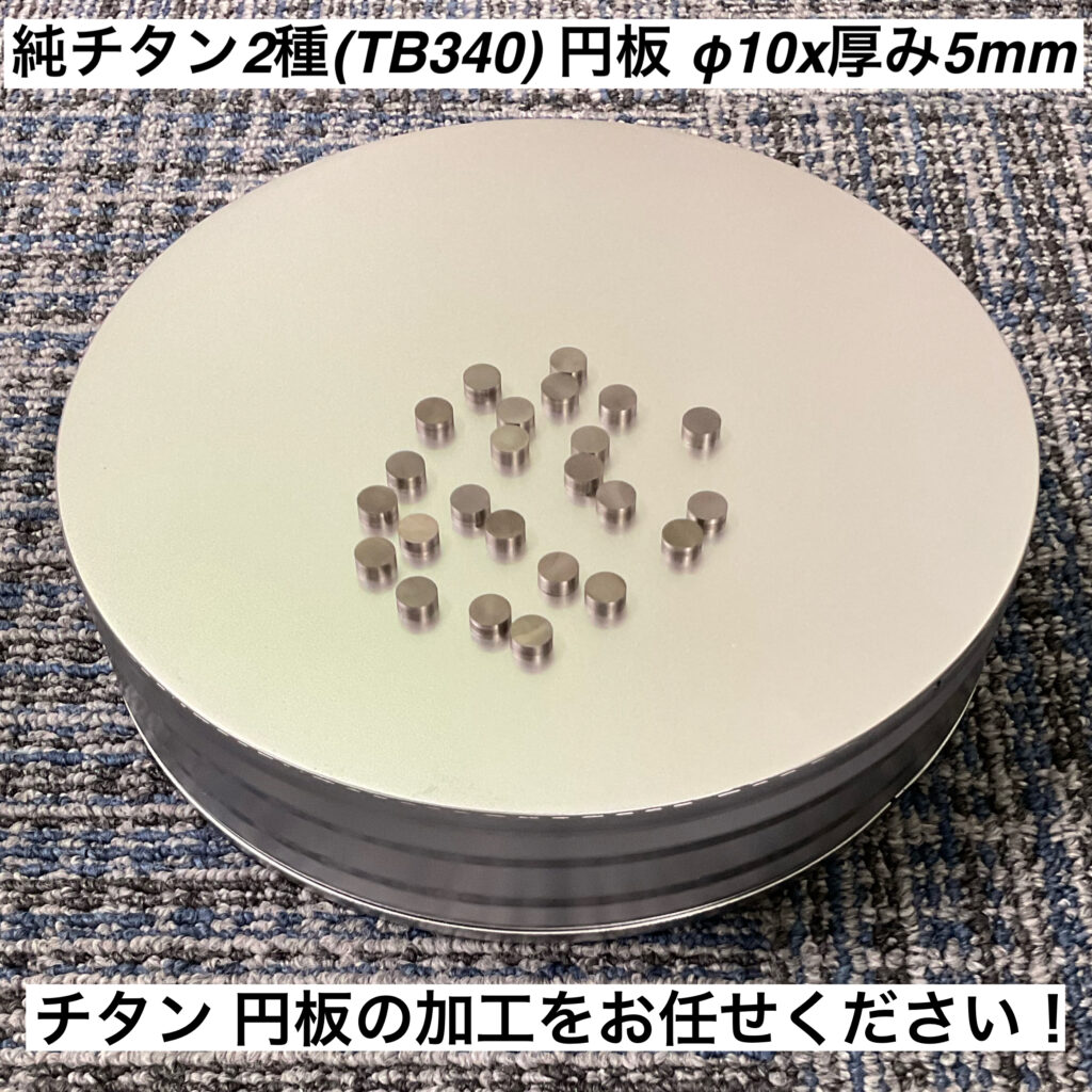 TB340 円板 加工