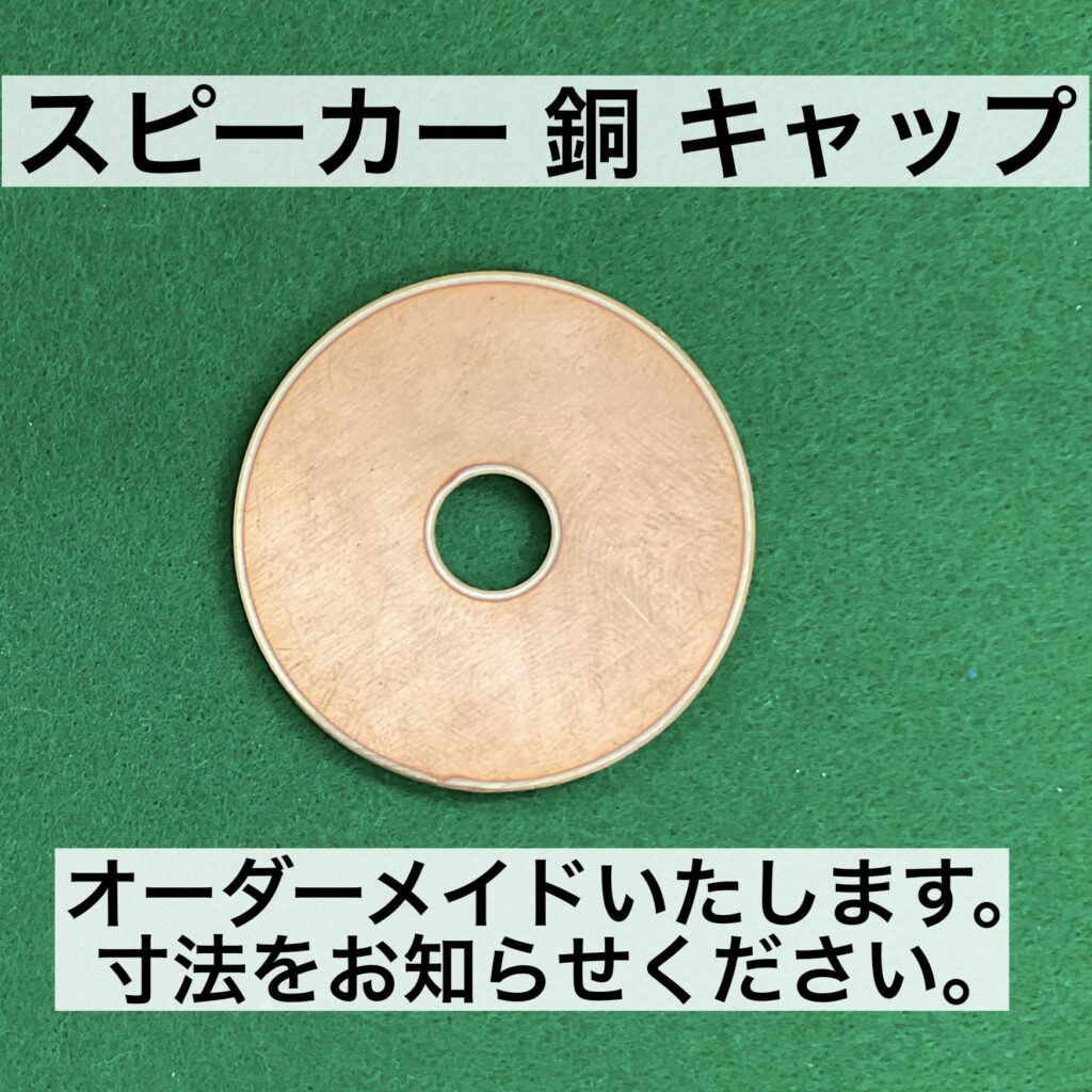 スピーカー 銅 キャップのオーダーメイド